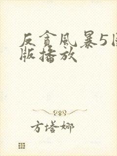 反贪风暴5国语版播放