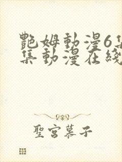 艳姆动漫6集全集动漫在线播放免费观