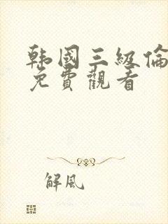 韩国三级伦理片免费观看