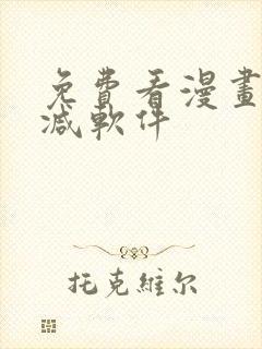 免费看漫画无删减软件封面