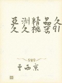 亚洲精品久久久久久桃密91