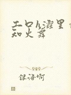 工口h涩里番不知火舞