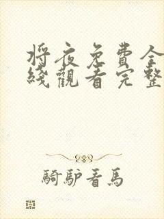 将夜免费全集在线观看完整版高清