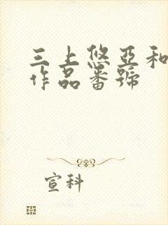 三上悠亚和黑人作品番号