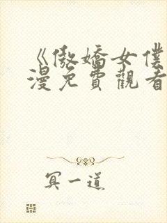 《傲娇女仆》动漫免费观看第一季