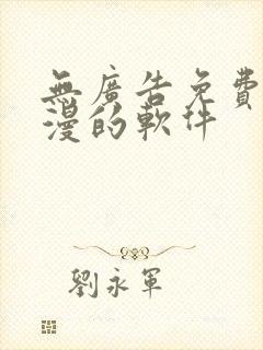 无广告免费看动漫的软件封面