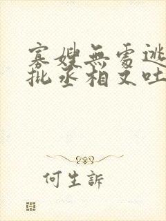 寡嫂无处逃,疯批丞相又吐血了