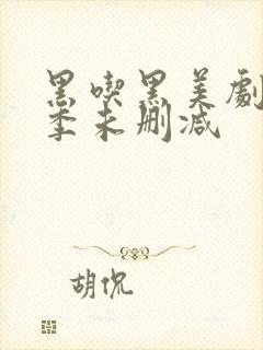 黑吃黑美剧第一季未删减