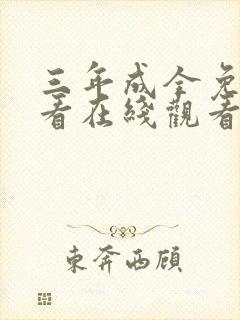 三年成全免费观看在线观看电视剧大封面