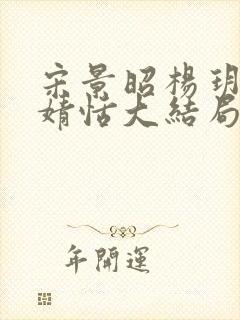 宋景昭杨玥薇林婧恬大结局