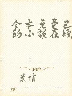 全本免费已完结的小说在线阅读