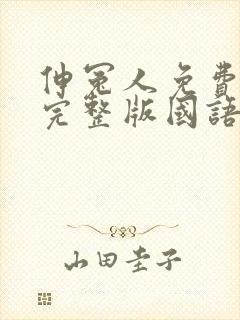 伸冤人免费观看完整版国语在线