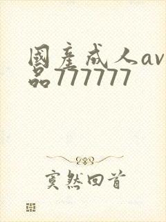 国产成人av精品777777封面