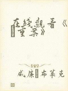 在线观看《怒火·重案》