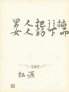 男人把jj插入女人的下面的视频