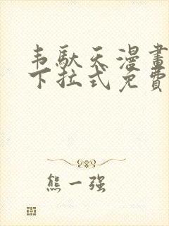 韦驮天漫画72下拉式免费阅读封面