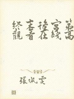 终末后宫第一季观看在线高清免费