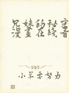 兄妹的秘密授课漫画在线看