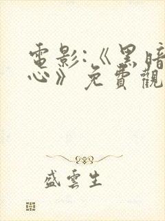 电影:《黑暗之心》免费观看封面