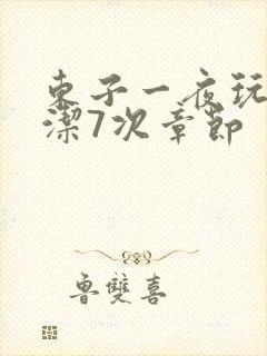 东子一夜玩弄白洁7次章节