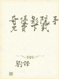 奇优影院手机版免费下载