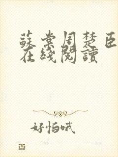 苏棠周楚臣小说在线阅读