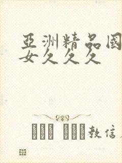 亚洲精品国产熟女久久久