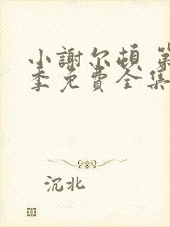 小谢尔顿 第三季免费全集完整版在线观看