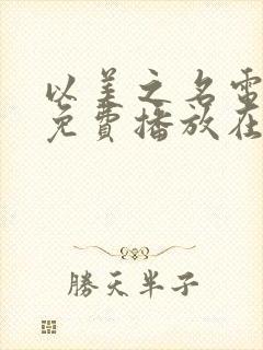 以美之名电视剧免费播放在线