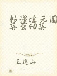 动漫沧元图20集至40集