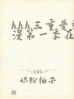 hhh三重爱动漫第一季在线观看