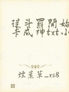 从斗罗开始的打卡成神txt小说下载