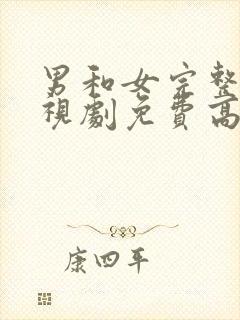 男和女完整版电视剧免费高清韩剧