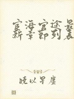 宦海官途最新更新章节列表(超前阅读)