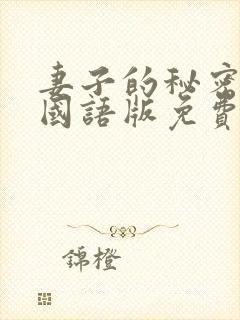 妻子的秘密韩剧国语版免费观看