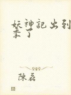 妖神记出到第几季了