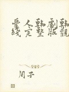 爱人韩剧韩剧在线完整版观看电影