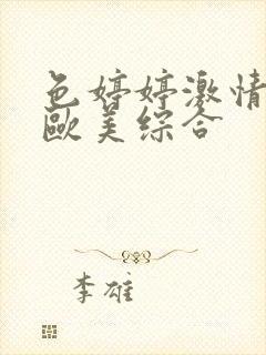 色婷婷激情五月欧美综合