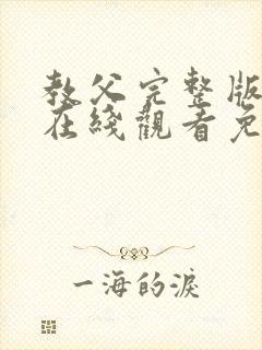 教父完整版短剧在线观看免费