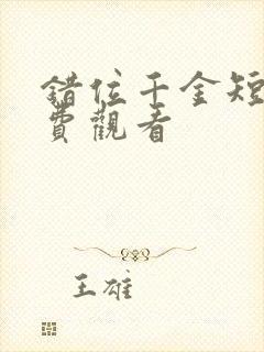 错位千金短剧免费观看