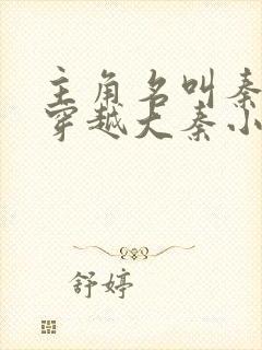 主角名叫秦牧的穿越大秦小说