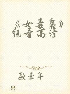 《女毒枭》免费观看高清