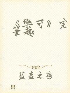 《乐可》完整版笔趣