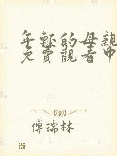 年轻的母亲在线免费观看中文