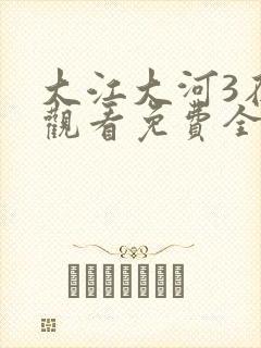 大江大河3在线观看免费全集