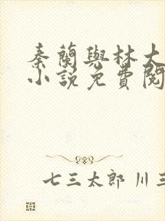 秦兰与林大壮的小说免费阅读封面