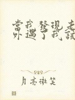 当我发现老公有外遇了我该怎么办封面