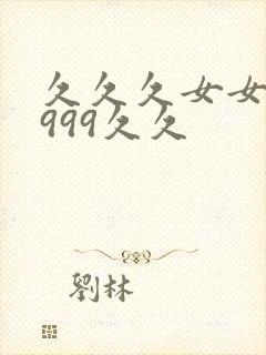 久久久女女女女999久久封面