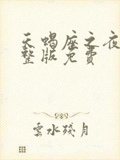 天蝎座之夜3完整版免费