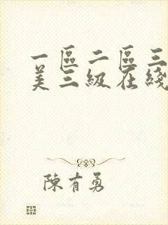 一区二区三区欧美三级在线